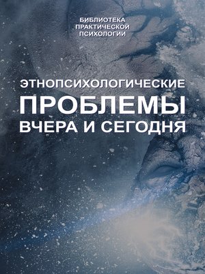 cover image of Этнопсихологические проблемы вчера и сегодня